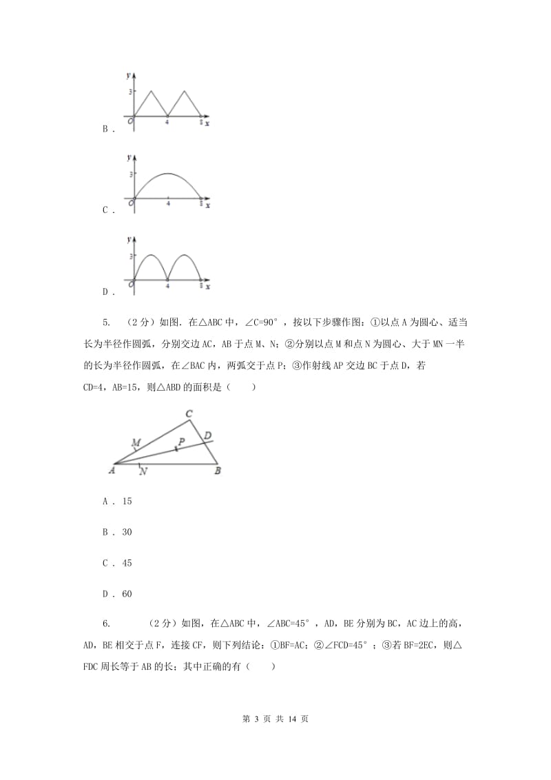 人教版数学八年级上册第12章12.3角的平分线的性质同步练习I卷.doc_第3页