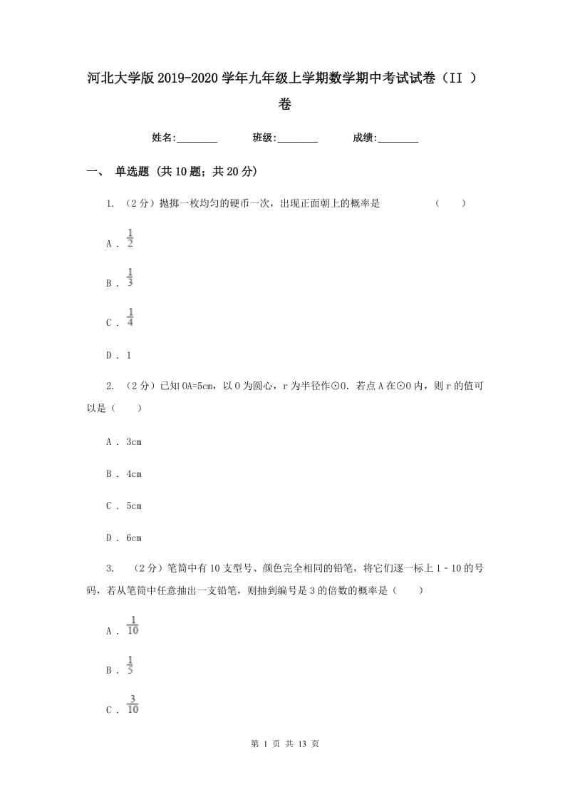 河北大学版2019-2020学年九年级上学期数学期中考试试卷（II）卷.doc_第1页