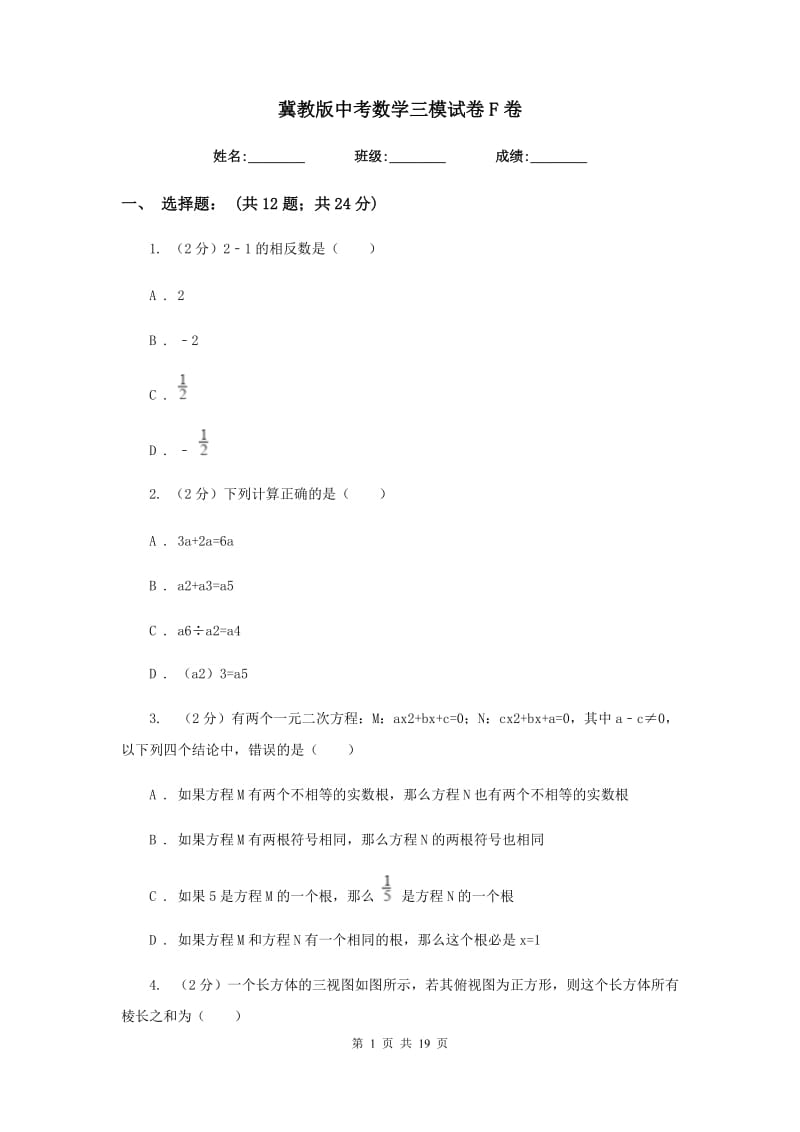 冀教版中考数学三模试卷F卷.doc_第1页