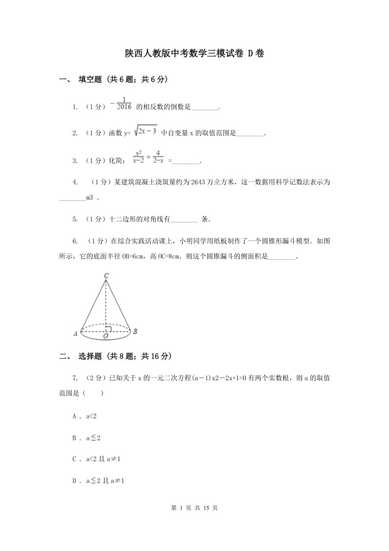 陕西人教版中考数学三模试卷 D卷.doc_第1页