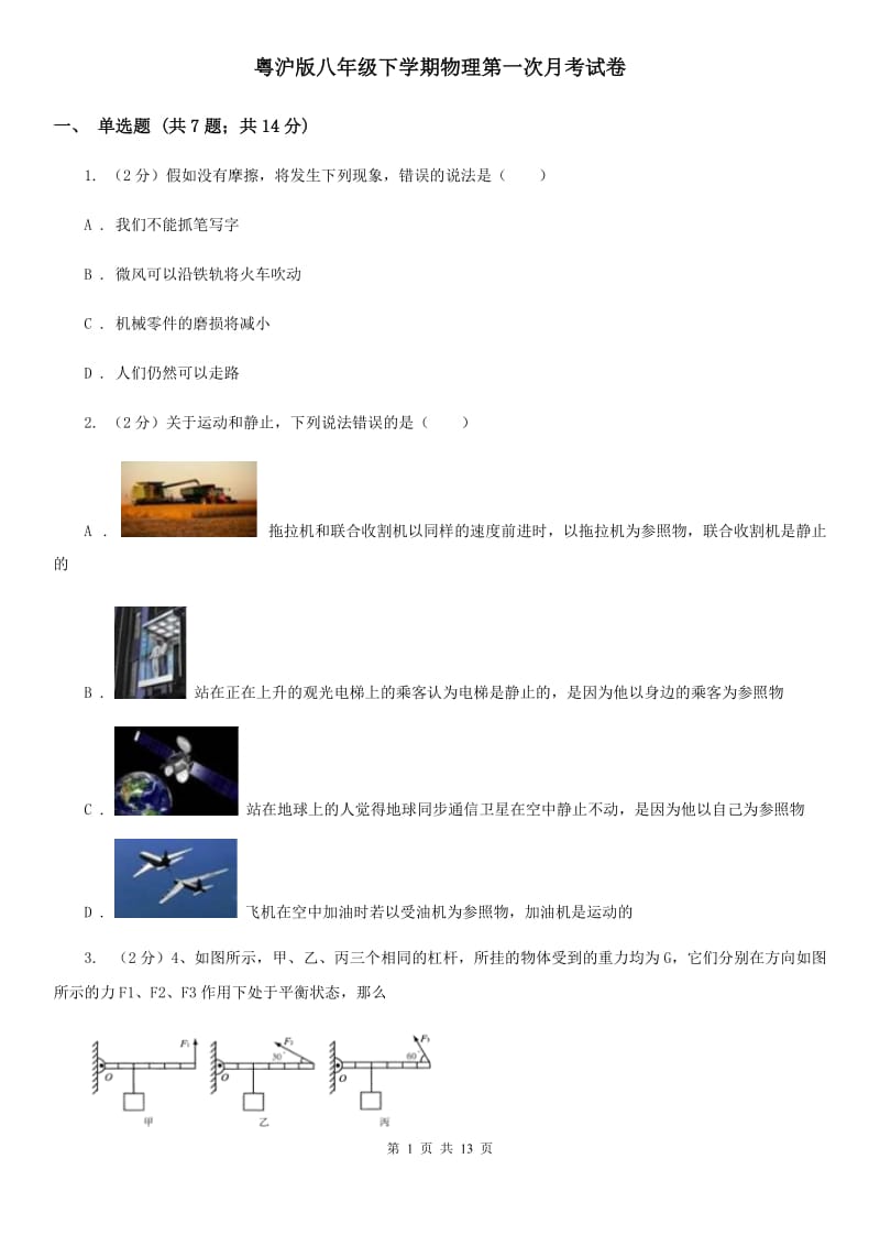 粤沪版八年级下学期物理第一次月考试卷.doc_第1页
