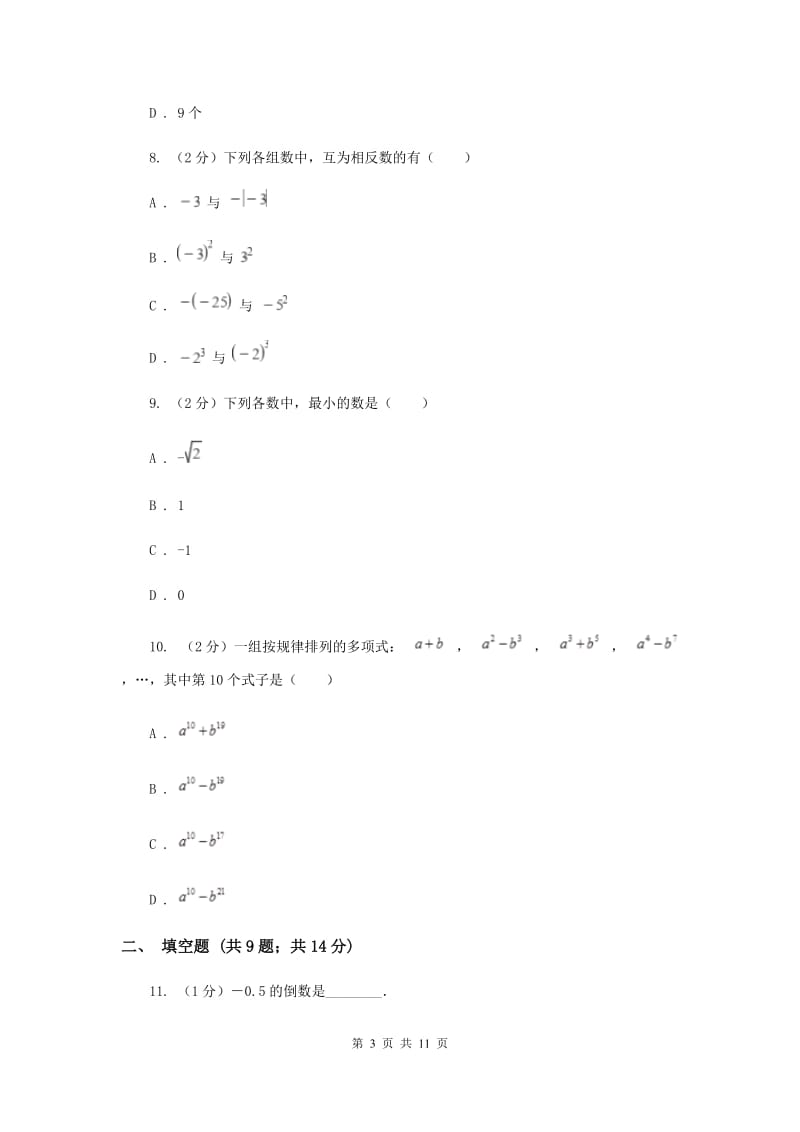 冀人版2019-2020学年七年级上学期数学第一次月考试卷H卷.doc_第3页