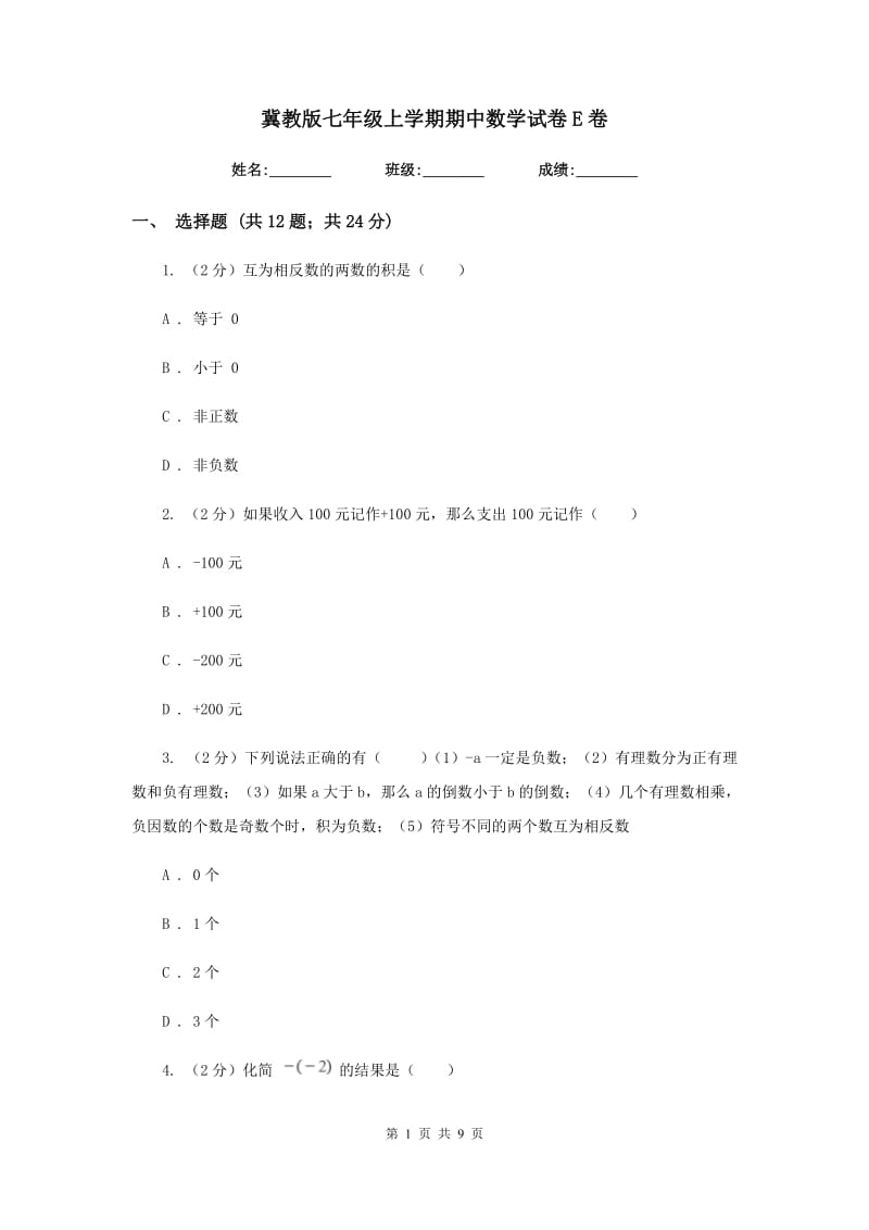 冀教版七年级上学期期中数学试卷E卷.doc_第1页