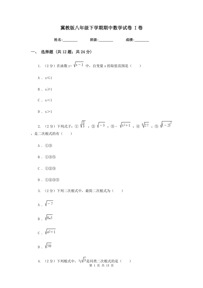 冀教版八年级下学期期中数学试卷 I卷.doc_第1页