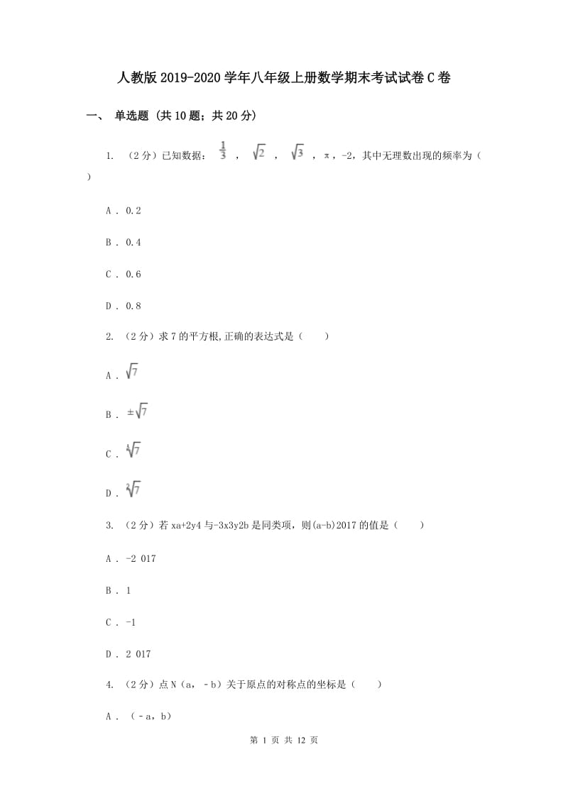 人教版2019-2020学年八年级上册数学期末考试试卷C卷.doc_第1页