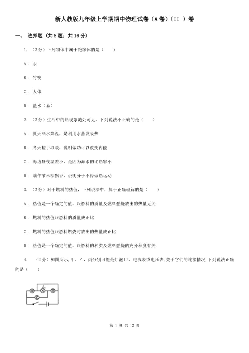 新人教版九年级上学期期中物理试卷（A卷）（II ）卷.doc_第1页