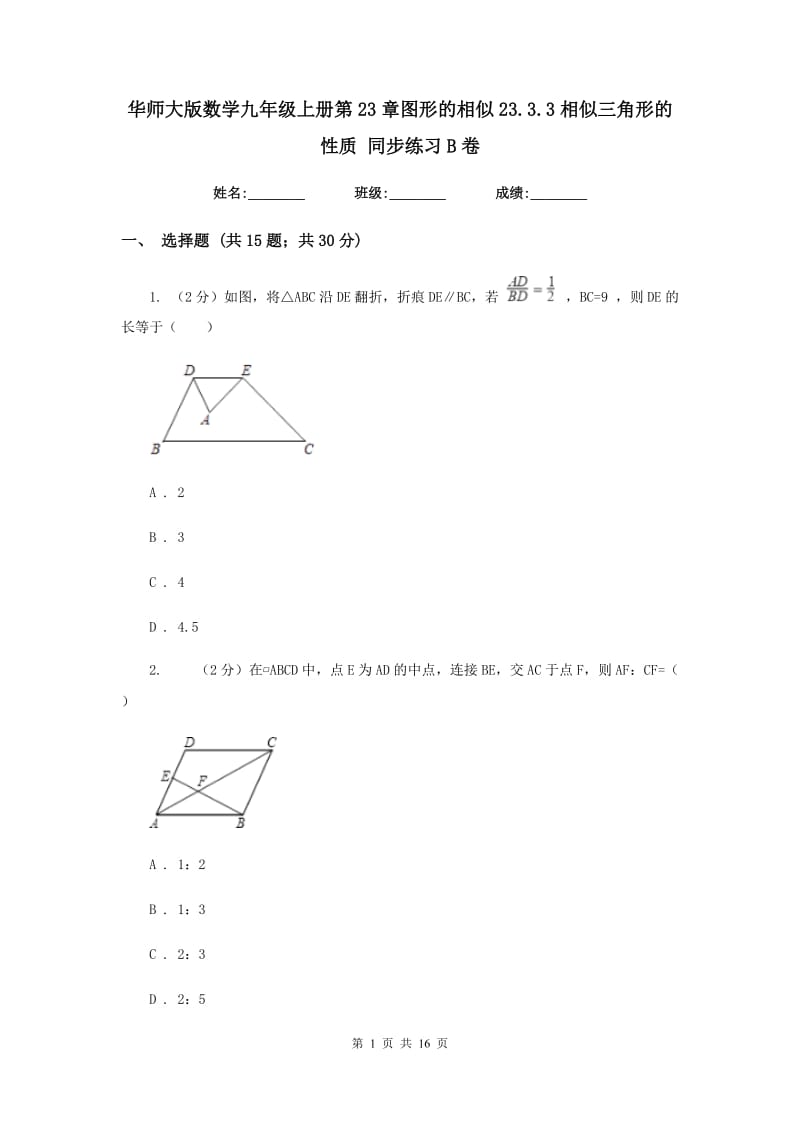 华师大版数学九年级上册第23章图形的相似23.3.3相似三角形的性质同步练习B卷.doc_第1页