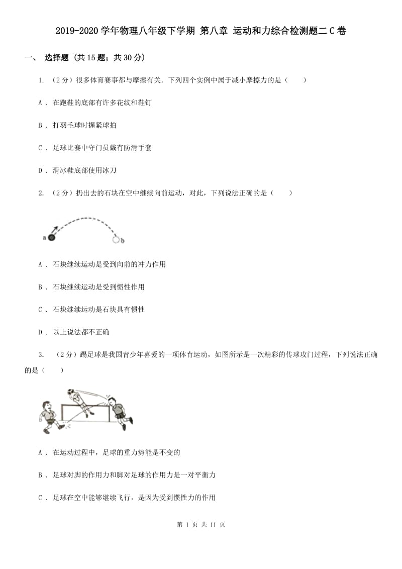 2019-2020学年物理八年级下学期 第八章 运动和力综合检测题二C卷.doc_第1页