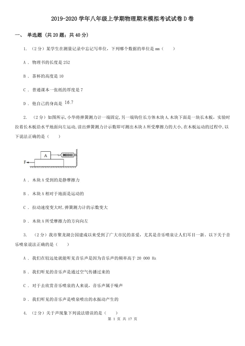 2019-2020学年八年级上学期物理期末模拟考试试卷D卷.doc_第1页