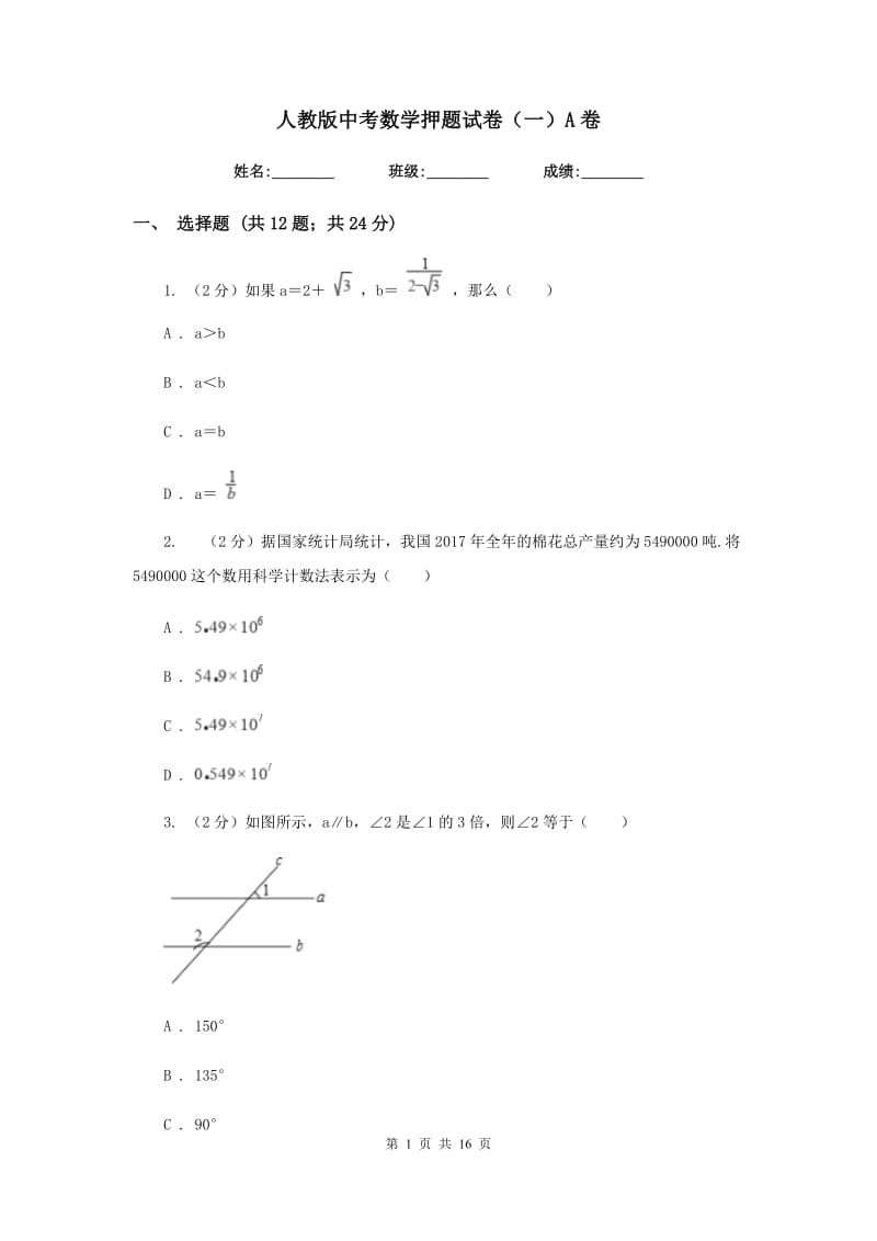 人教版中考数学押题试卷（一）A卷.doc_第1页