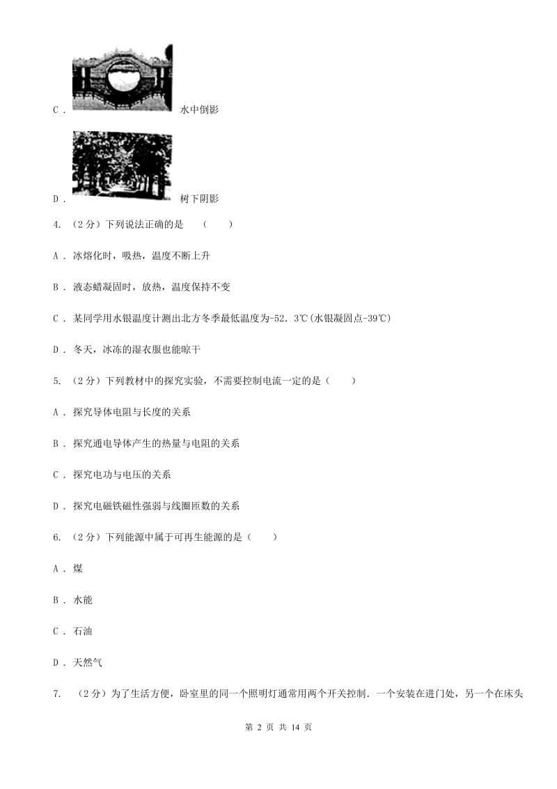 苏科版中考物理模拟试卷（5月份） B卷.doc_第2页