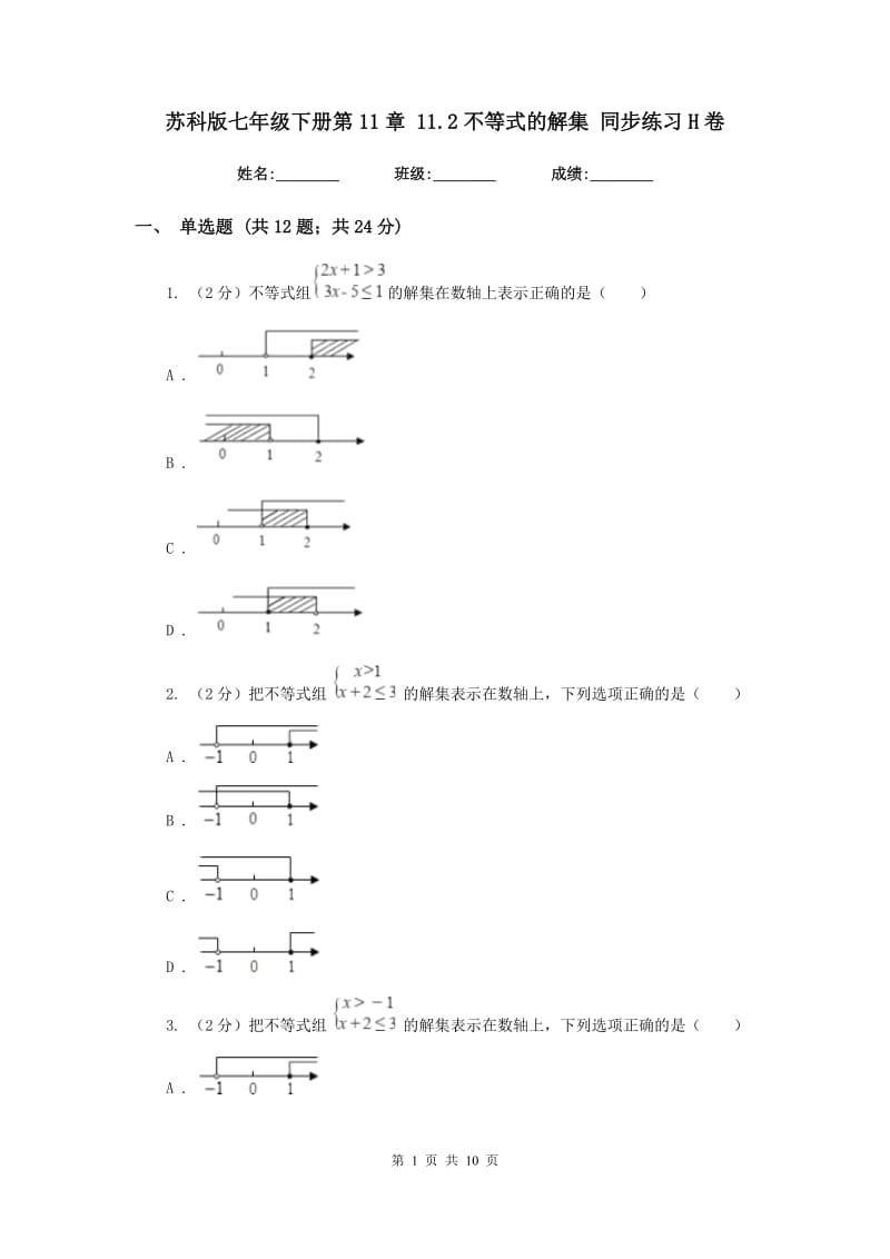 苏科版七年级下册第11章 11.2不等式的解集 同步练习H卷.doc_第1页