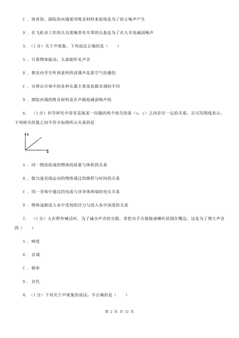 新人教版2019-2020学年八年级上学期物理第二次月考试卷.doc_第2页