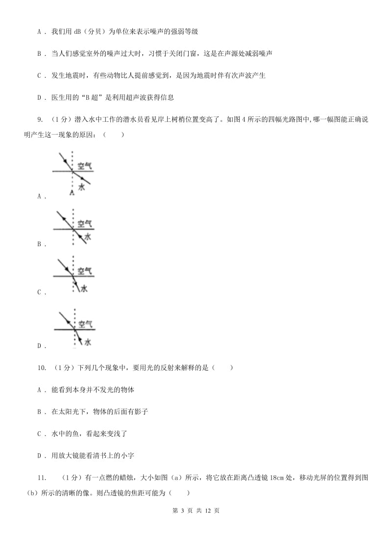 新人教版2019-2020学年八年级上学期物理第二次月考试卷.doc_第3页