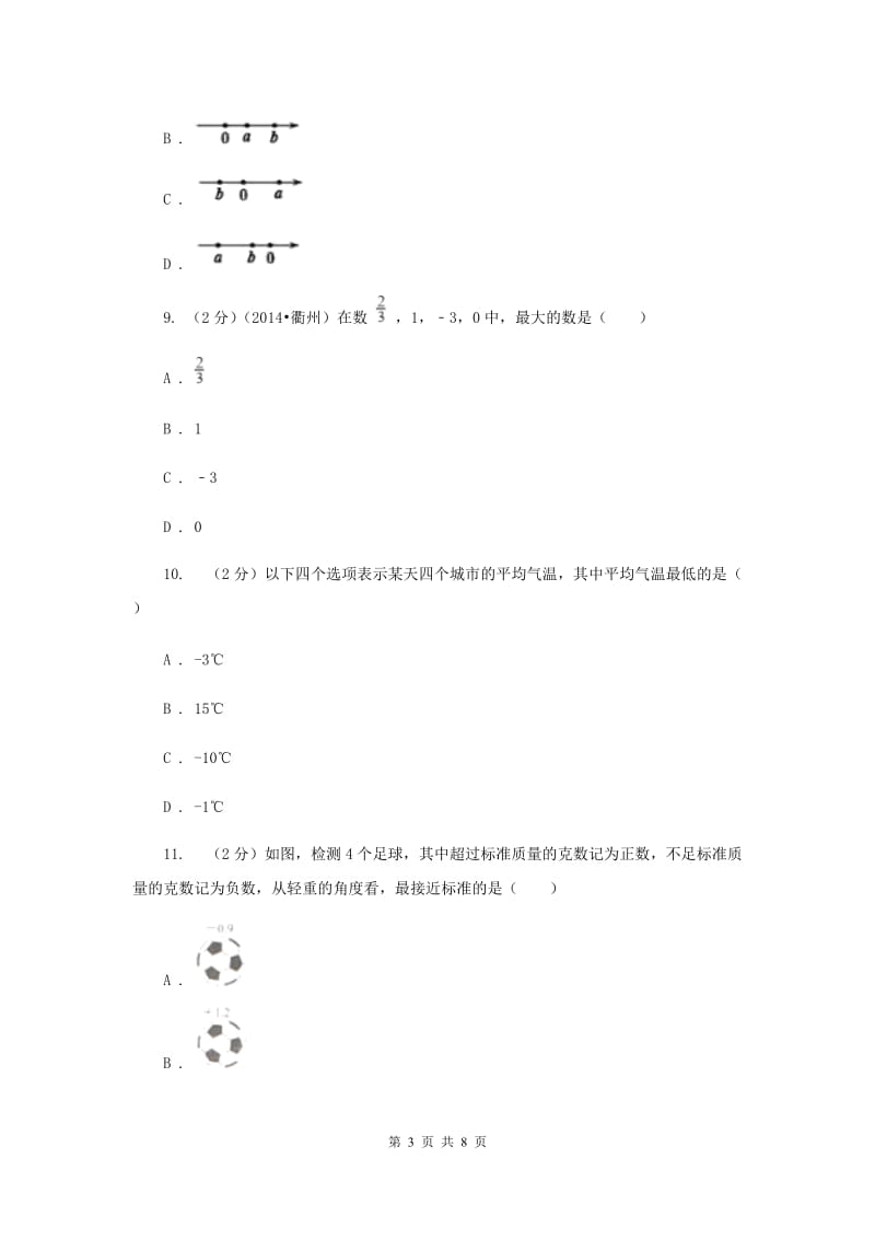 浙教版数学七年级上册第1章1.3有理数大小比较同步练习D卷.doc_第3页