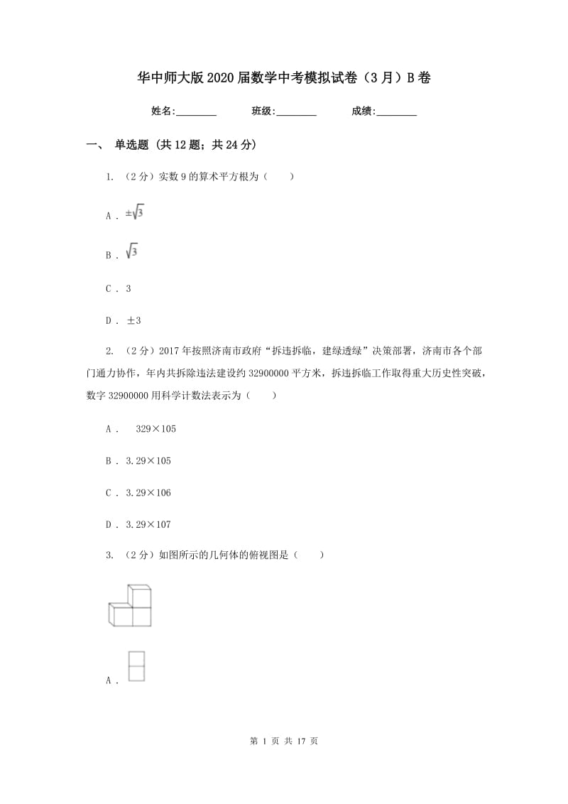 华中师大版2020届数学中考模拟试卷（3月）B卷.doc_第1页