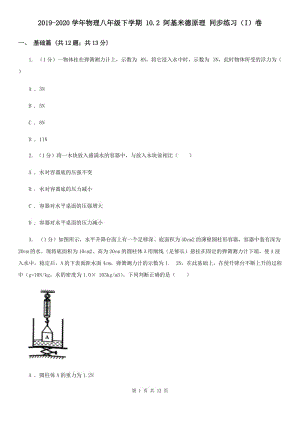 2019-2020學(xué)年物理八年級下學(xué)期 10.2 阿基米德原理 同步練習(xí)（I）卷.doc