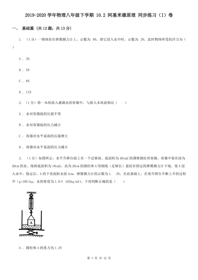 2019-2020学年物理八年级下学期 10.2 阿基米德原理 同步练习（I）卷.doc_第1页