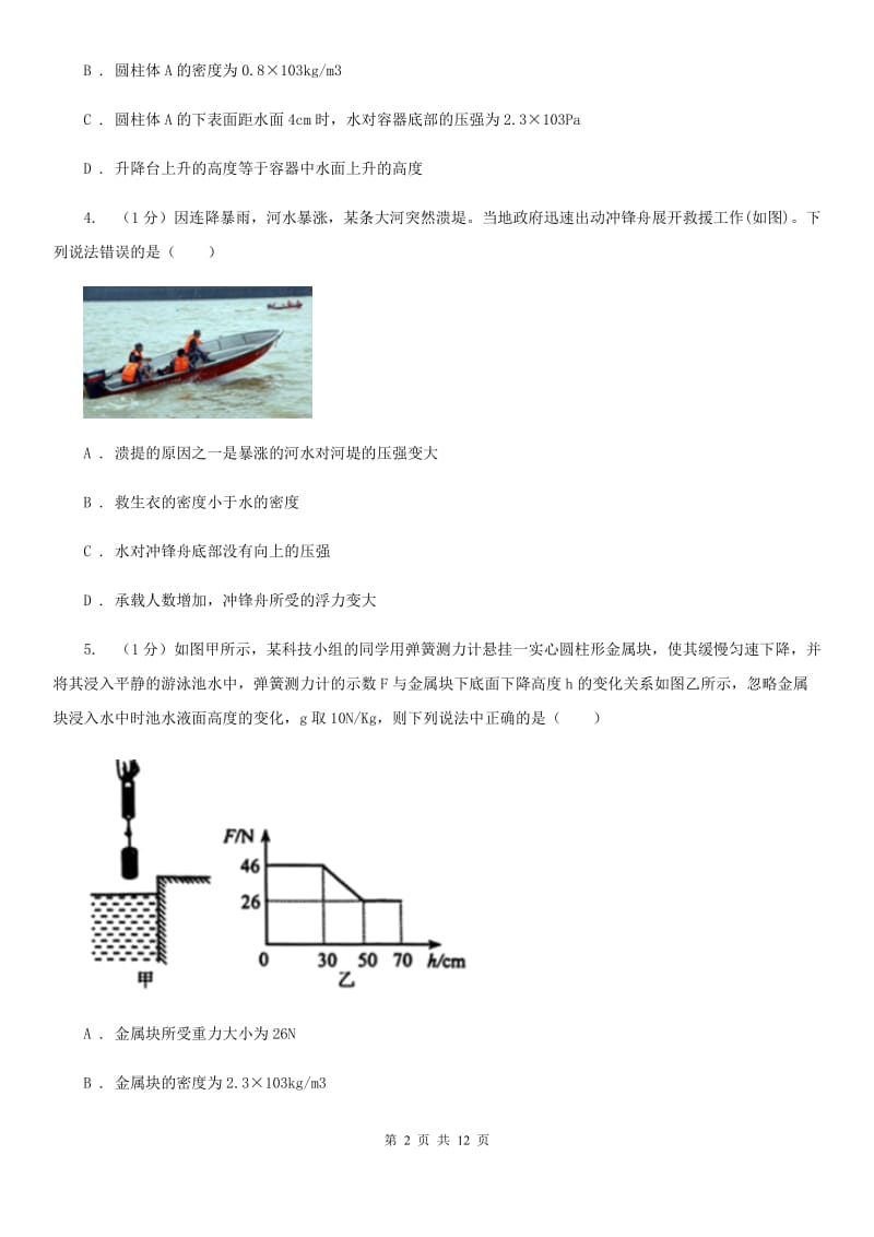 2019-2020学年物理八年级下学期 10.2 阿基米德原理 同步练习（I）卷.doc_第2页