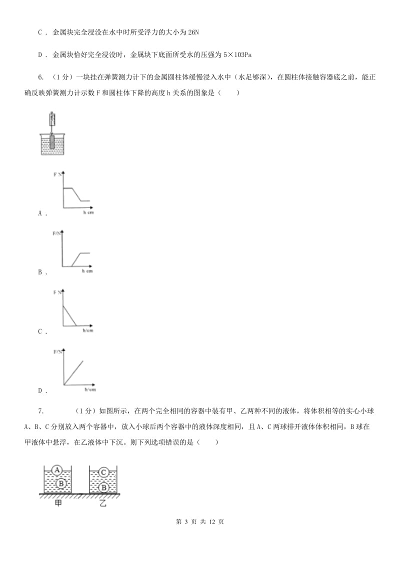 2019-2020学年物理八年级下学期 10.2 阿基米德原理 同步练习（I）卷.doc_第3页