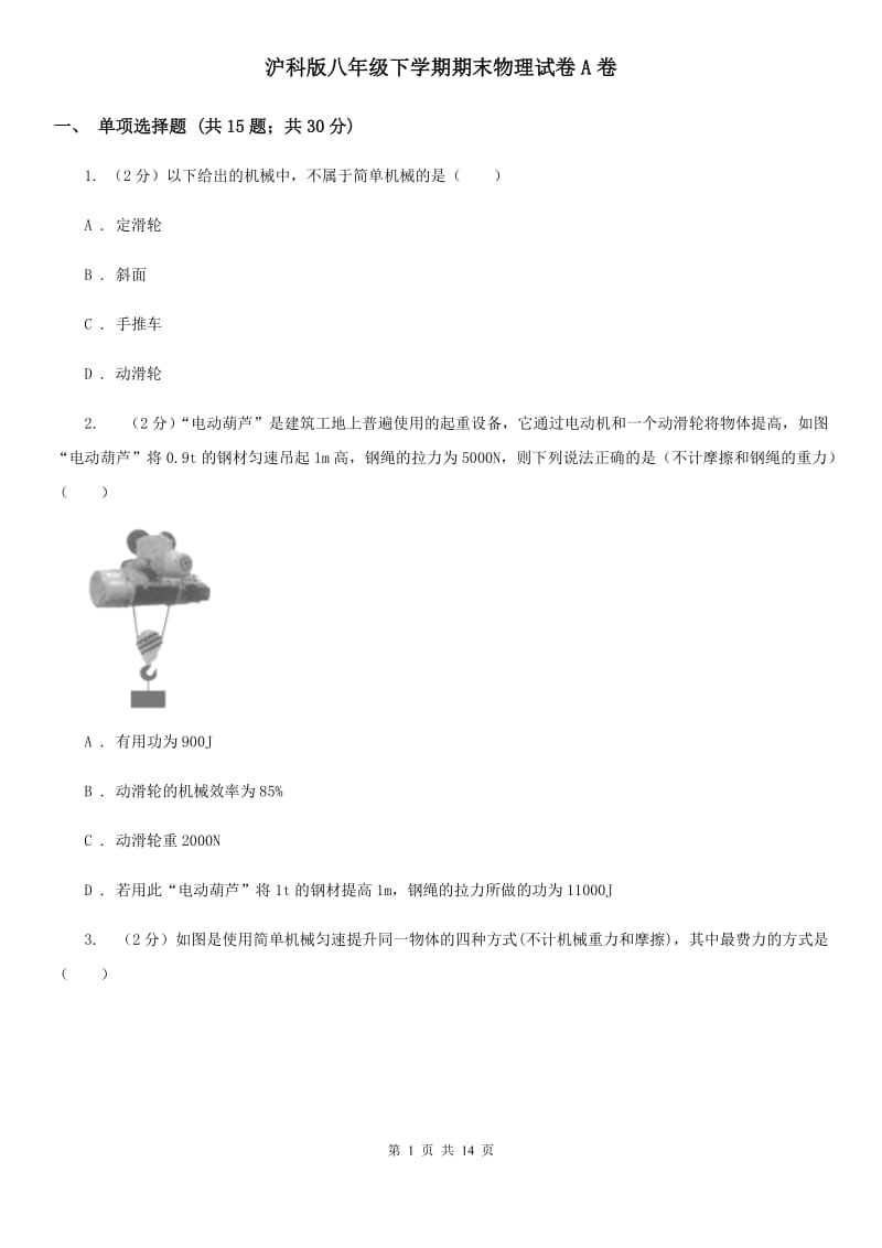 沪科版八年级下学期期末物理试卷A卷.doc_第1页