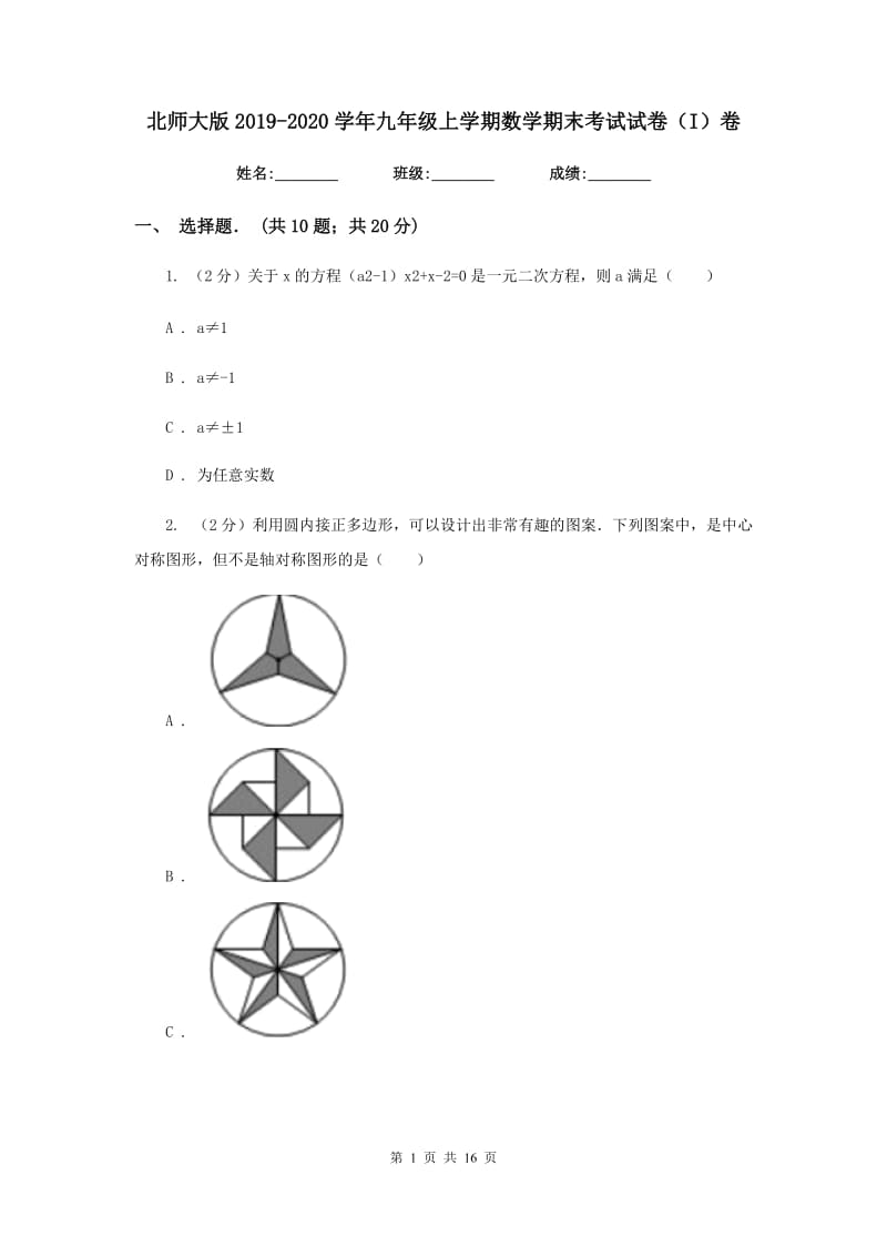 北师大版2019-2020学年九年级上学期数学期末考试试卷（I）卷.doc_第1页