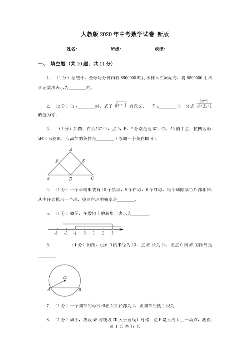 人教版2020年中考数学试卷 新版.doc_第1页