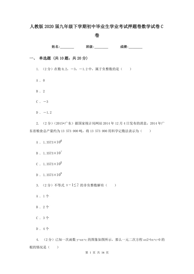 人教版2020届九年级下学期初中毕业生学业考试押题卷数学试卷C卷.doc_第1页