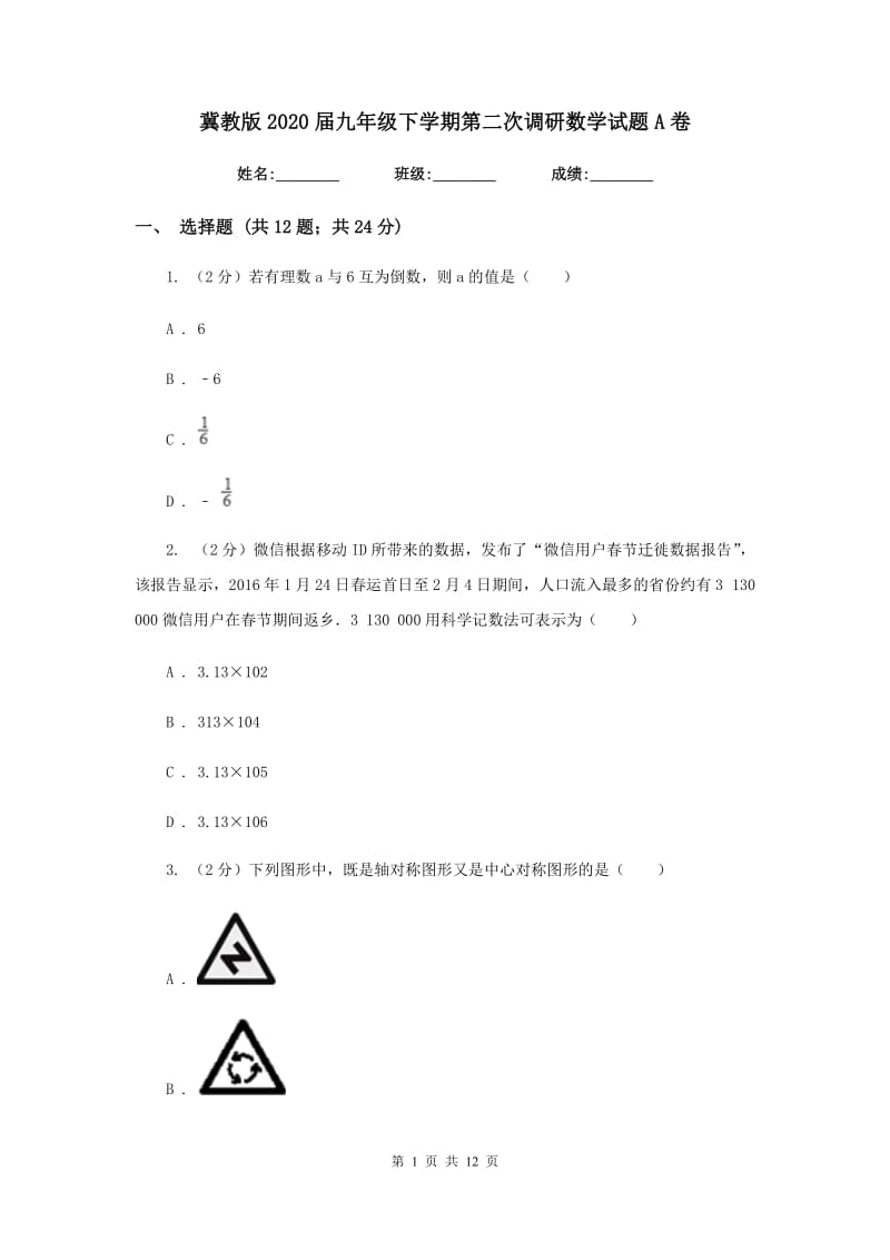 冀教版2020届九年级下学期第二次调研数学试题A卷.doc_第1页