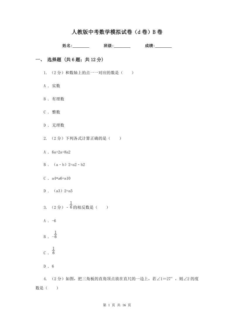 人教版中考数学模拟试卷（d卷）B卷.doc_第1页