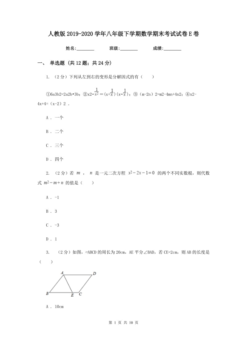 人教版2019-2020学年八年级下学期数学期末考试试卷E卷 .doc_第1页