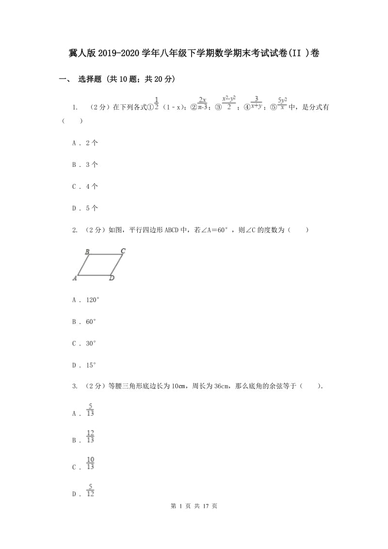 冀人版2019-2020学年八年级下学期数学期末考试试卷(II )卷.doc_第1页