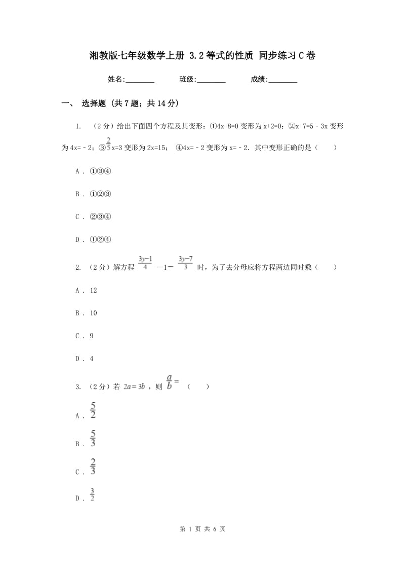湘教版七年级数学上册 3.2等式的性质 同步练习C卷.doc_第1页