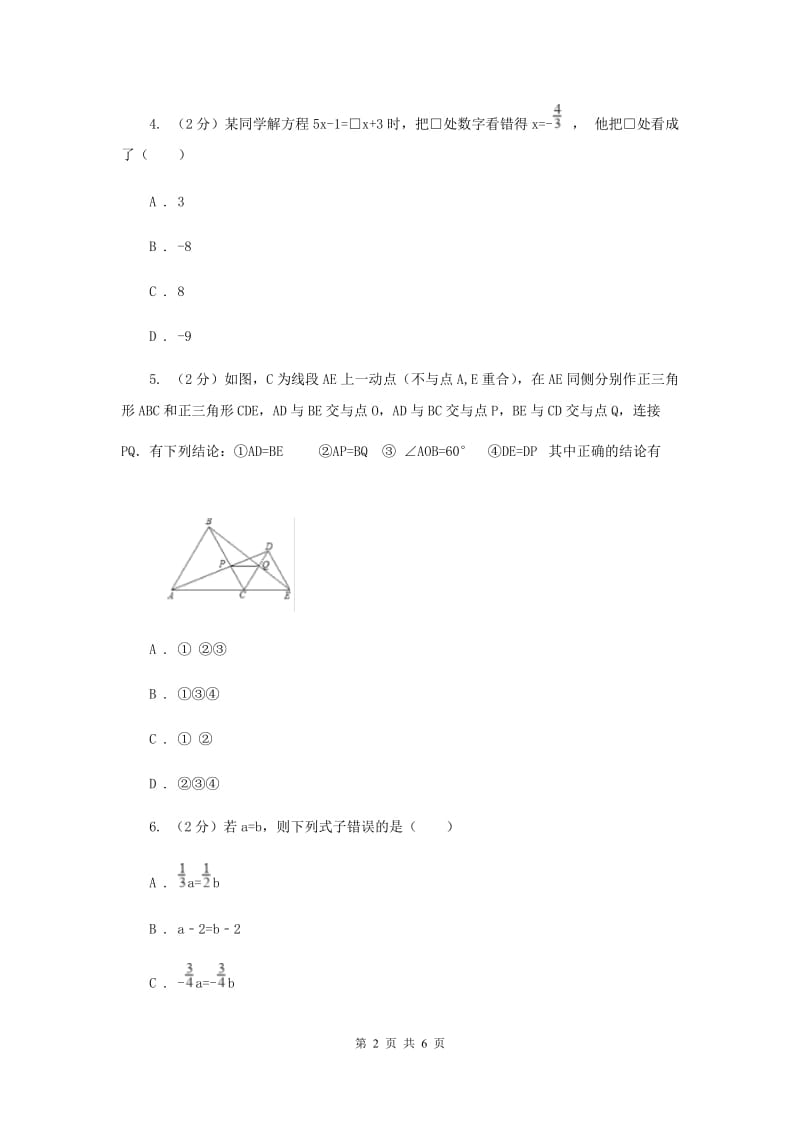 湘教版七年级数学上册 3.2等式的性质 同步练习C卷.doc_第2页