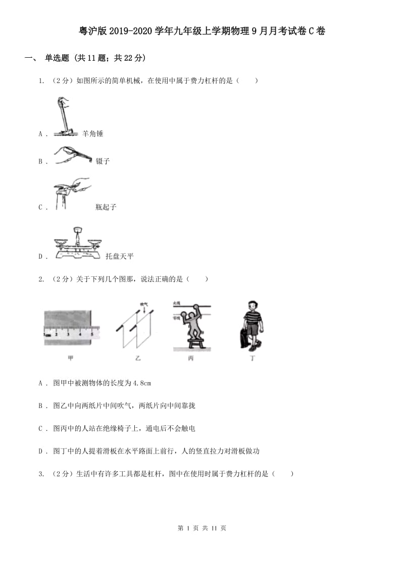 粤沪版2019-2020学年九年级上学期物理9月月考试卷C卷.doc_第1页