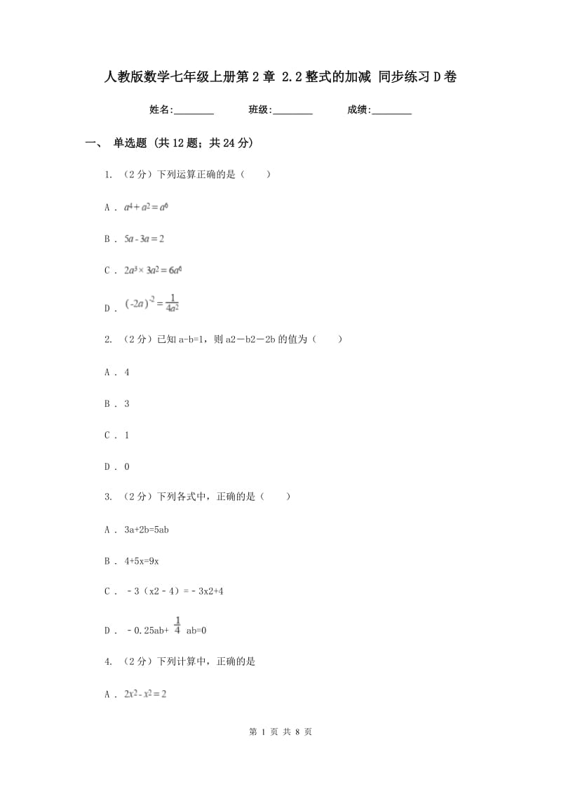 人教版数学七年级上册第2章 2.2整式的加减 同步练习D卷.doc_第1页