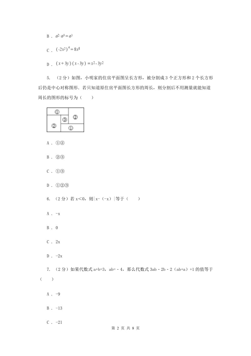 人教版数学七年级上册第2章 2.2整式的加减 同步练习D卷.doc_第2页