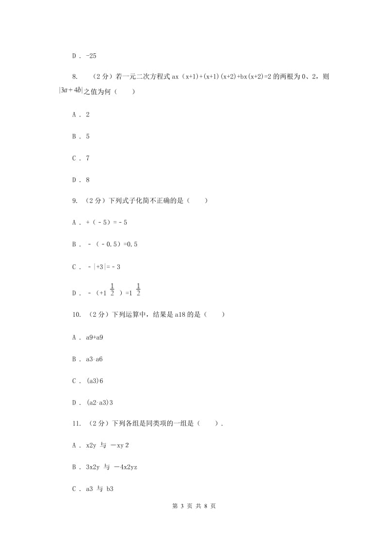 人教版数学七年级上册第2章 2.2整式的加减 同步练习D卷.doc_第3页