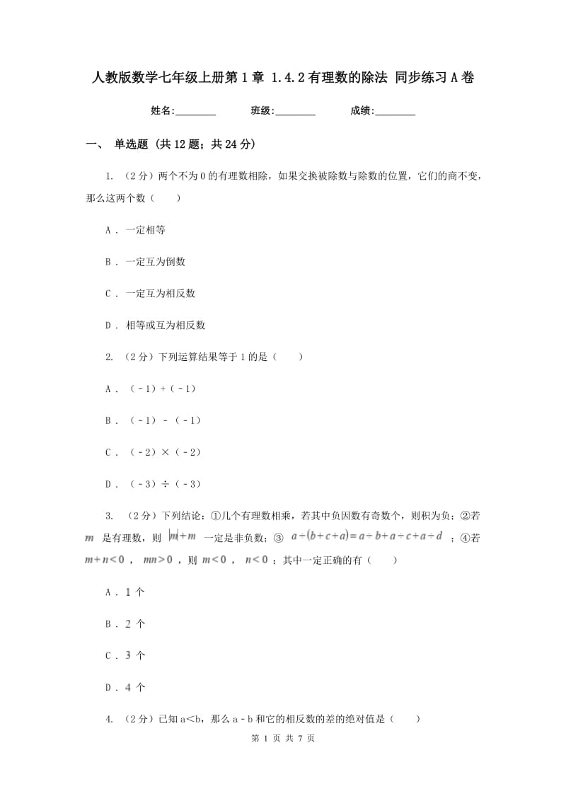 人教版数学七年级上册第1章1.4.2有理数的除法同步练习A卷.doc_第1页