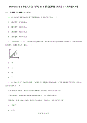 2019-2020學(xué)年物理八年級下學(xué)期 10.4 做功的快慢 同步練習(xí)（提升題）B卷.doc