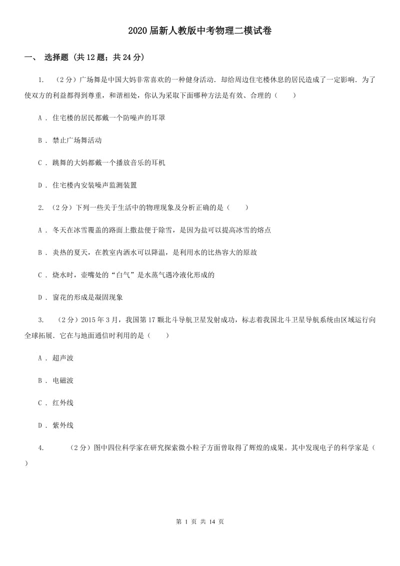 2020届新人教版中考物理二模试卷 .doc_第1页