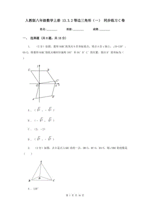 人教版八年級數(shù)學(xué)上冊 13.3.2等邊三角形（一） 同步練習(xí)C卷.doc