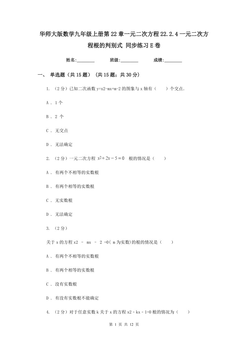 华师大版数学九年级上册第22章一元二次方程22.2.4一元二次方程根的判别式同步练习E卷.doc_第1页