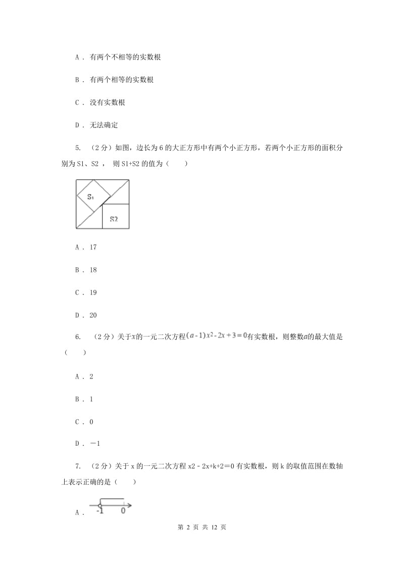 华师大版数学九年级上册第22章一元二次方程22.2.4一元二次方程根的判别式同步练习E卷.doc_第2页