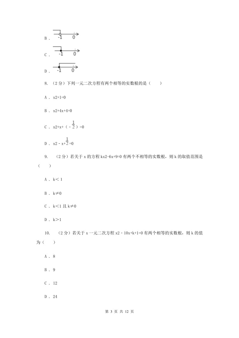 华师大版数学九年级上册第22章一元二次方程22.2.4一元二次方程根的判别式同步练习E卷.doc_第3页