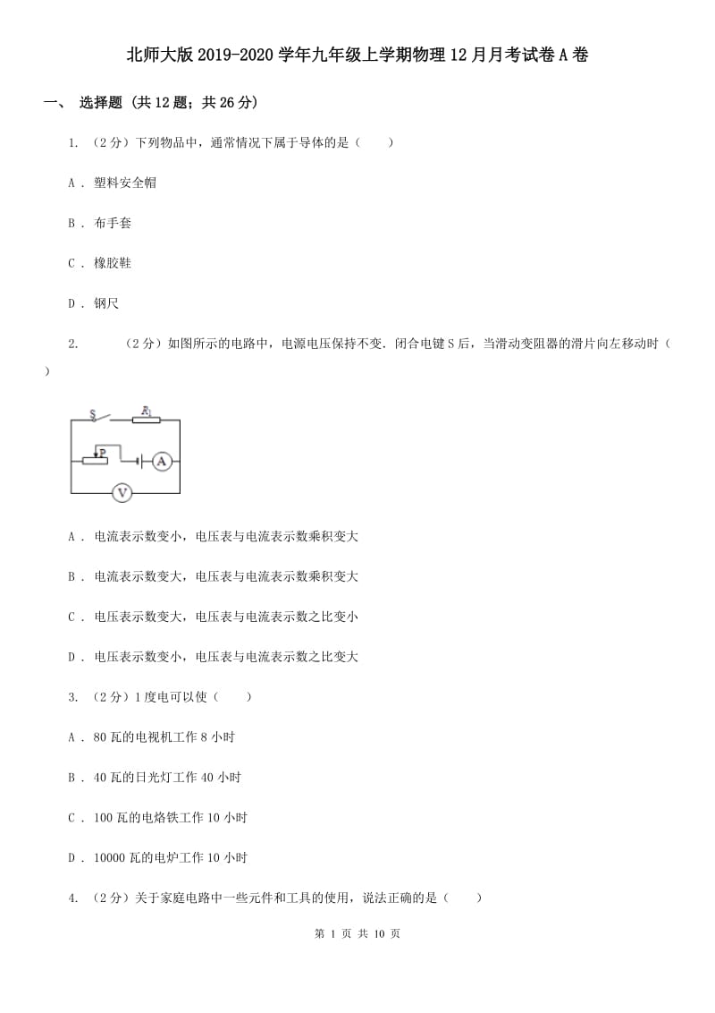 北师大版2019-2020学年九年级上学期物理12月月考试卷A卷.doc_第1页