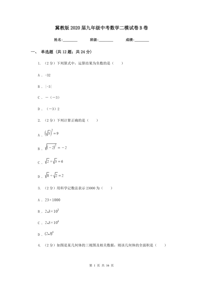 冀教版2020届九年级中考数学二模试卷B卷.doc_第1页