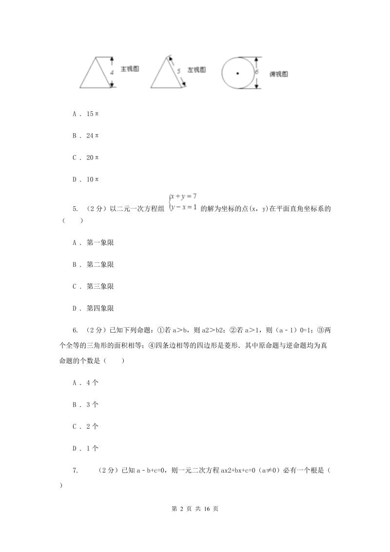 冀教版2020届九年级中考数学二模试卷B卷.doc_第2页