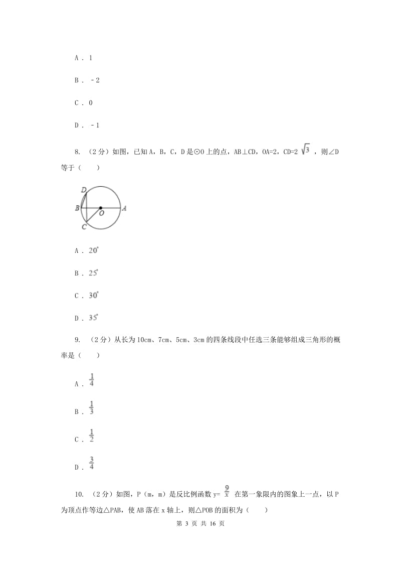 冀教版2020届九年级中考数学二模试卷B卷.doc_第3页