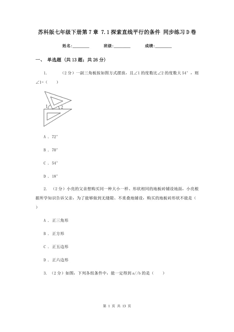 苏科版七年级下册第7章 7.1探索直线平行的条件 同步练习D卷.doc_第1页